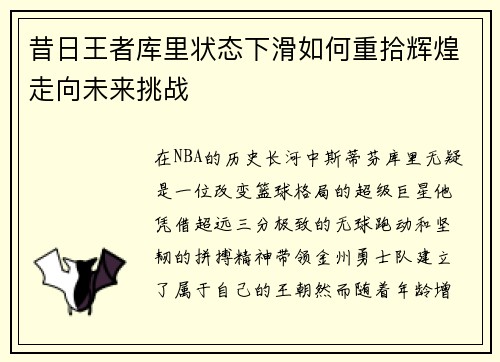 昔日王者库里状态下滑如何重拾辉煌走向未来挑战