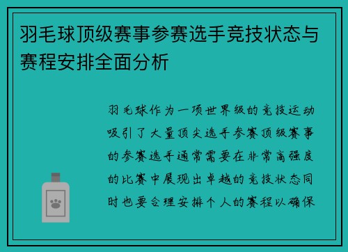 羽毛球顶级赛事参赛选手竞技状态与赛程安排全面分析