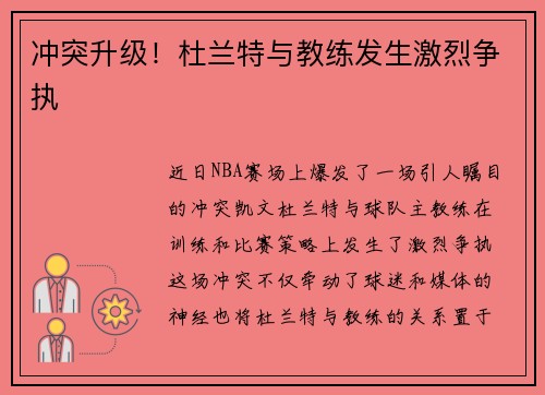冲突升级！杜兰特与教练发生激烈争执