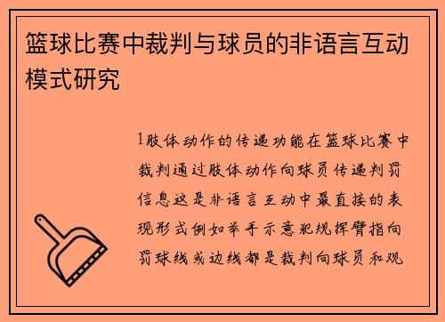 篮球比赛中裁判与球员的非语言互动模式研究