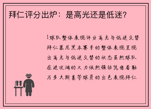 拜仁评分出炉：是高光还是低迷？