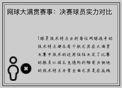 网球大满贯赛事：决赛球员实力对比