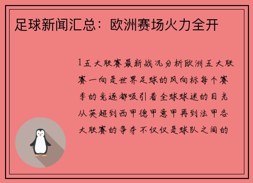 足球新闻汇总：欧洲赛场火力全开