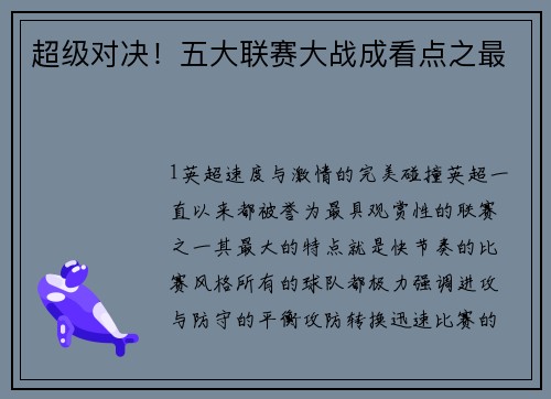 超级对决！五大联赛大战成看点之最