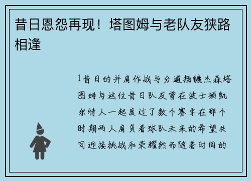 昔日恩怨再现！塔图姆与老队友狭路相逢