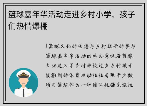 篮球嘉年华活动走进乡村小学，孩子们热情爆棚
