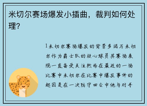 米切尔赛场爆发小插曲，裁判如何处理？