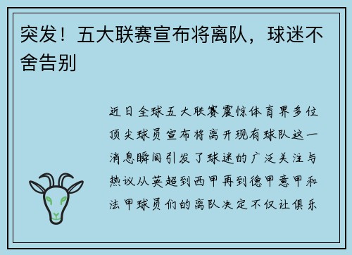 突发！五大联赛宣布将离队，球迷不舍告别