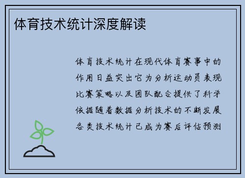 体育技术统计深度解读