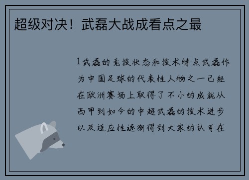 超级对决！武磊大战成看点之最