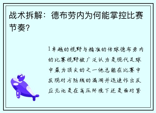 战术拆解：德布劳内为何能掌控比赛节奏？