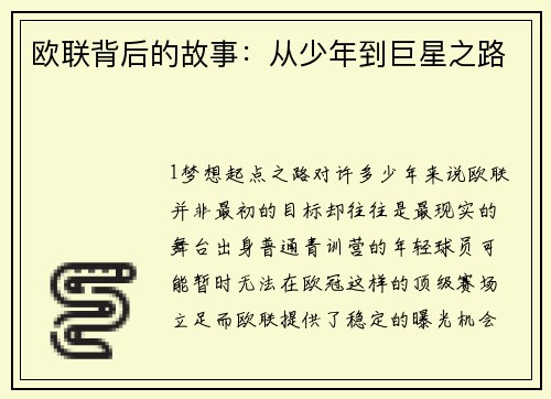 欧联背后的故事：从少年到巨星之路