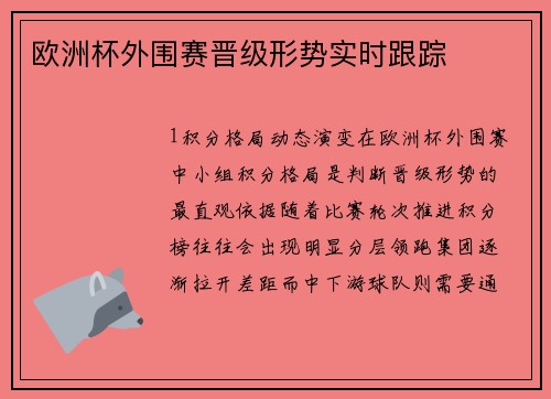欧洲杯外围赛晋级形势实时跟踪