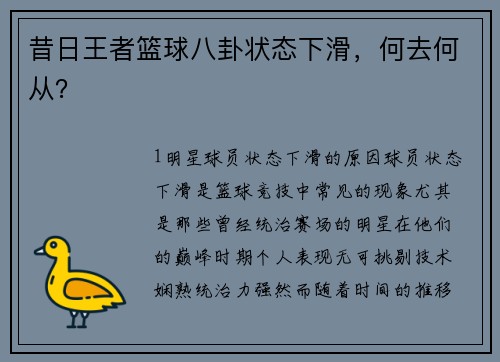 昔日王者篮球八卦状态下滑，何去何从？