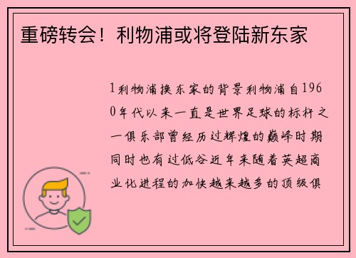重磅转会！利物浦或将登陆新东家