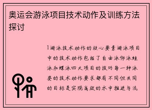 奥运会游泳项目技术动作及训练方法探讨