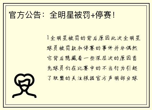 官方公告：全明星被罚+停赛！
