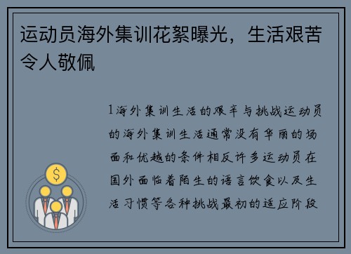 运动员海外集训花絮曝光，生活艰苦令人敬佩