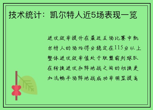 技术统计：凯尔特人近5场表现一览