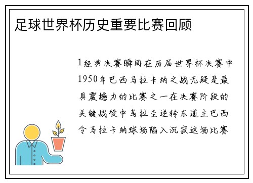 足球世界杯历史重要比赛回顾
