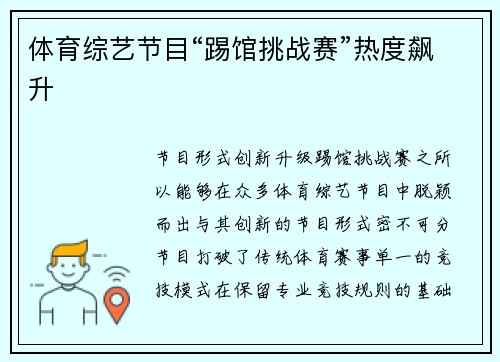 体育综艺节目“踢馆挑战赛”热度飙升