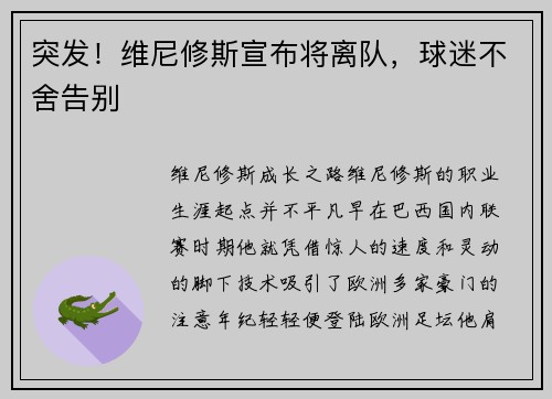 突发！维尼修斯宣布将离队，球迷不舍告别