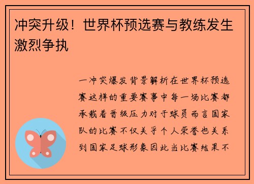 冲突升级！世界杯预选赛与教练发生激烈争执