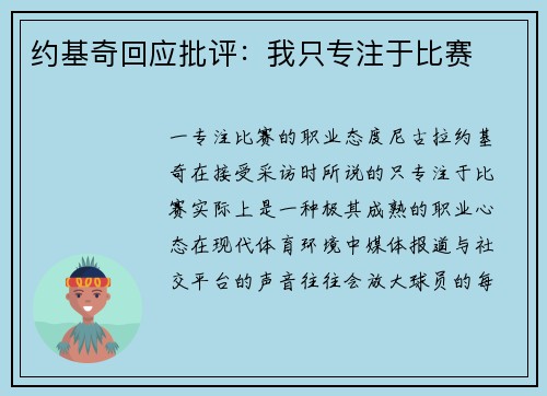 约基奇回应批评：我只专注于比赛