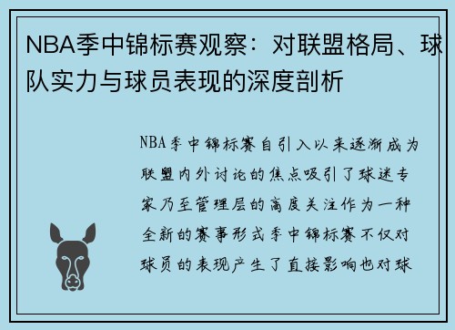 NBA季中锦标赛观察:对联盟格局、球队实力与球员表现的深度剖析 NBA季中锦标赛观察:对联盟格局、球队实力与球员表现的深度剖析
