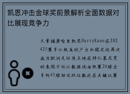 凯恩冲击金球奖前景解析全面数据对比展现竞争力 凯恩冲击金球奖前景解析全面数据对比展现竞争力