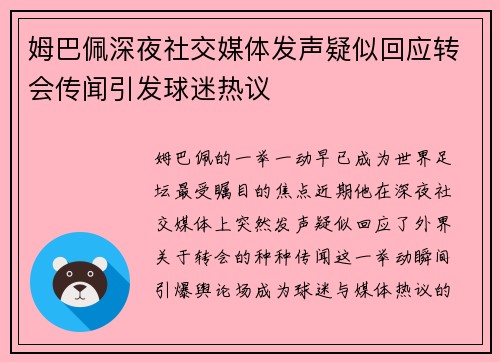 姆巴佩深夜社交媒体发声疑似回应转会传闻引发球迷热议