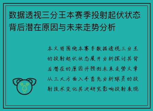 数据透视三分王本赛季投射起伏状态背后潜在原因与未来走势分析