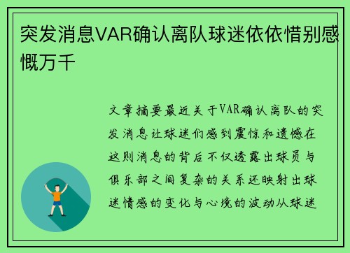 突发消息VAR确认离队球迷依依惜别感慨万千