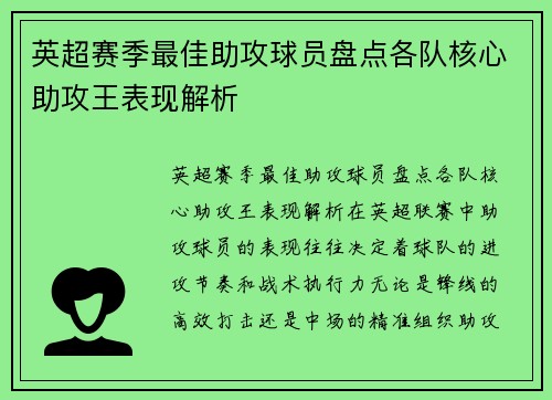 英超赛季最佳助攻球员盘点各队核心助攻王表现解析 英超赛季最佳助攻球员盘点各队核心助攻王表现解析