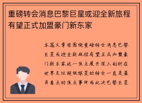 重磅转会消息巴黎巨星或迎全新旅程有望正式加盟豪门新东家 重磅转会消息巴黎巨星或迎全新旅程有望正式加盟豪门新东家