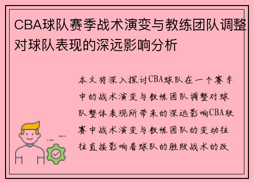CBA球队赛季战术演变与教练团队调整对球队表现的深远影响分析