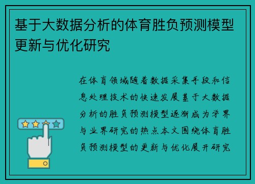 基于大数据分析的体育胜负预测模型更新与优化研究