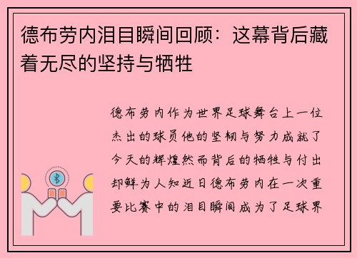 德布劳内泪目瞬间回顾：这幕背后藏着无尽的坚持与牺牲
