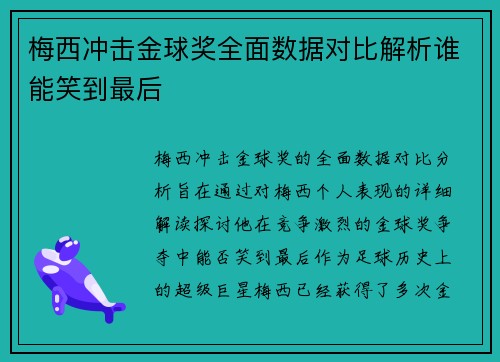 梅西冲击金球奖全面数据对比解析谁能笑到最后