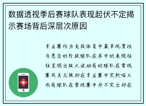 数据透视季后赛球队表现起伏不定揭示赛场背后深层次原因