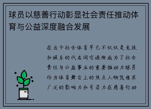 球员以慈善行动彰显社会责任推动体育与公益深度融合发展