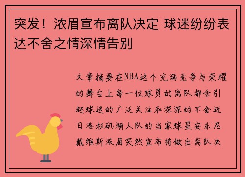 突发！浓眉宣布离队决定 球迷纷纷表达不舍之情深情告别