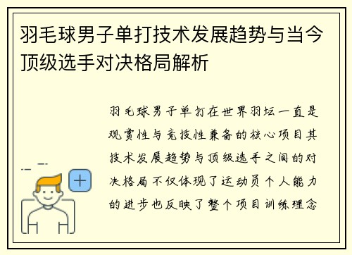 羽毛球男子单打技术发展趋势与当今顶级选手对决格局解析