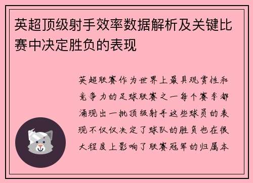 英超顶级射手效率数据解析及关键比赛中决定胜负的表现