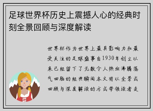 足球世界杯历史上震撼人心的经典时刻全景回顾与深度解读