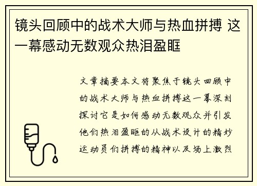 镜头回顾中的战术大师与热血拼搏 这一幕感动无数观众热泪盈眶