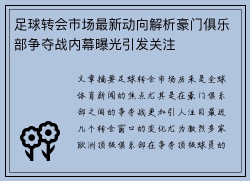 足球转会市场最新动向解析豪门俱乐部争夺战内幕曝光引发关注