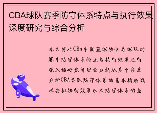 CBA球队赛季防守体系特点与执行效果深度研究与综合分析