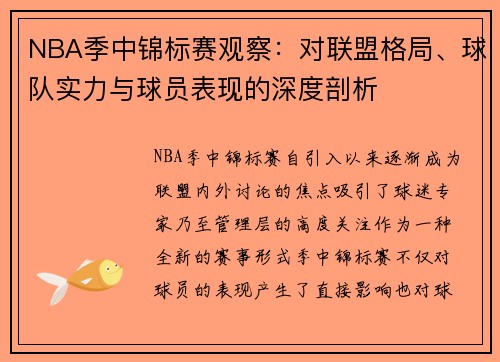 NBA季中锦标赛观察：对联盟格局、球队实力与球员表现的深度剖析