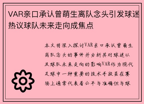 VAR亲口承认曾萌生离队念头引发球迷热议球队未来走向成焦点 VAR亲口承认曾萌生离队念头引发球迷热议球队未来走向成焦点
